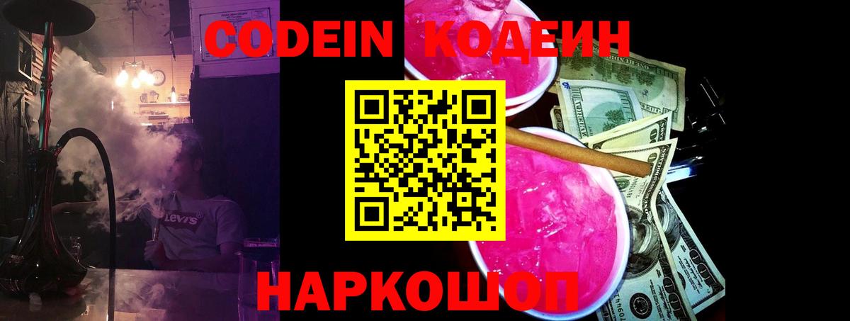 Codein Purple Drank  Вход с VPN  Кодеиновый сироп Lean Purple Drank  Ачинск 